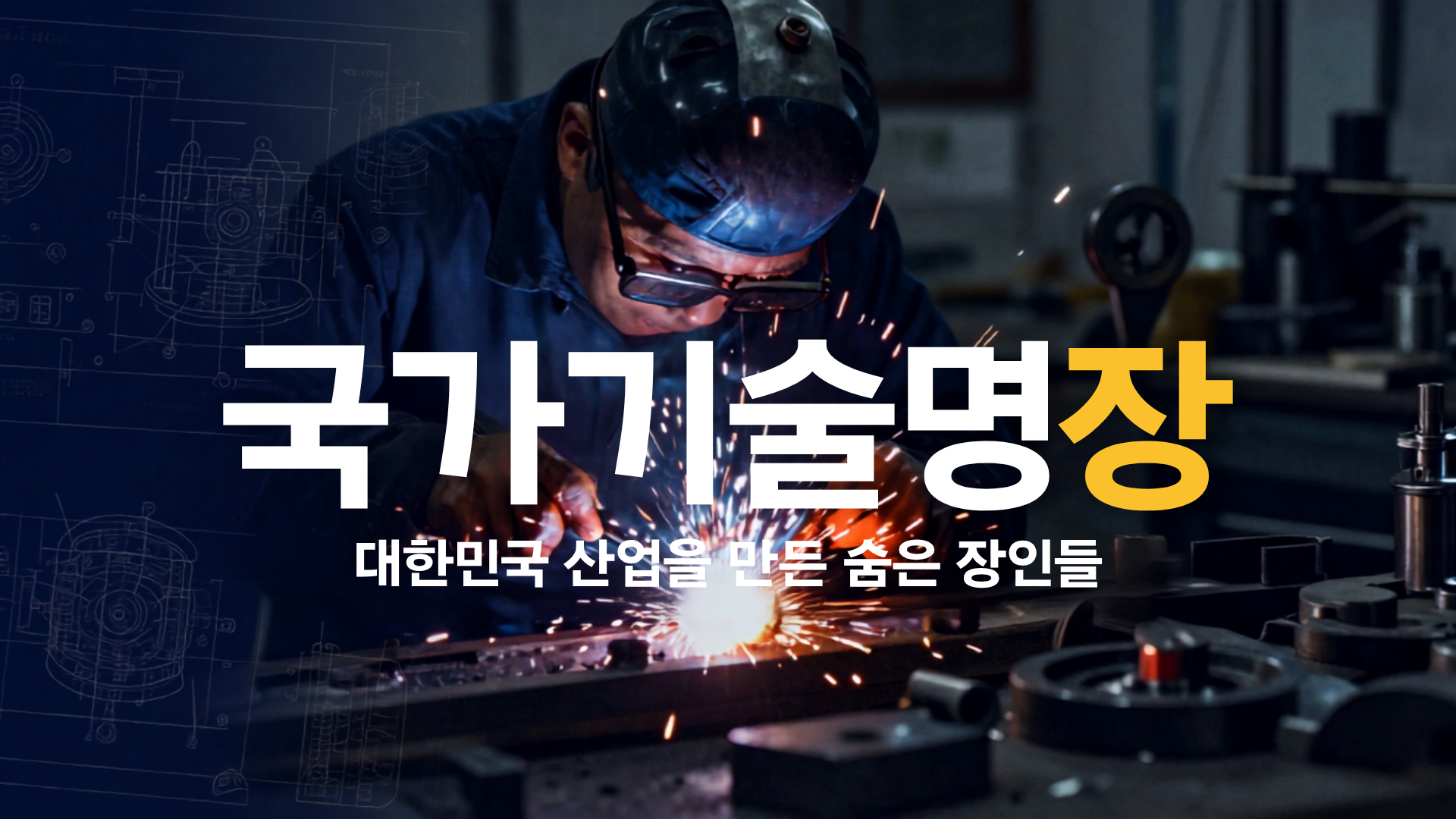 한국의 국가기술명장들은 무슨 일을 할까? 대한민국 산업을 만든 숨은 장인들의 이야기