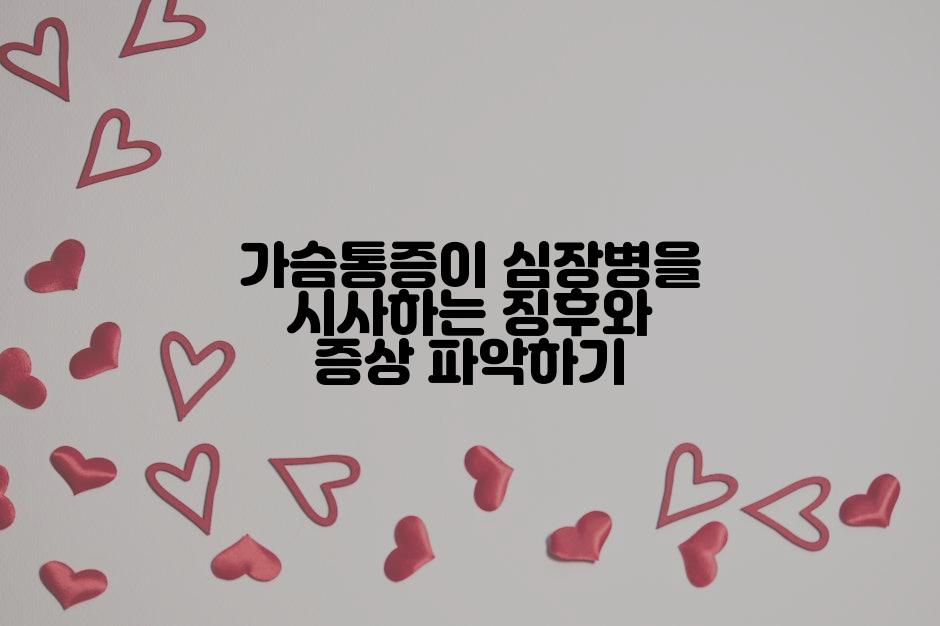 가슴통증이 심장병을 시사하는 징후와 증상 파악하기