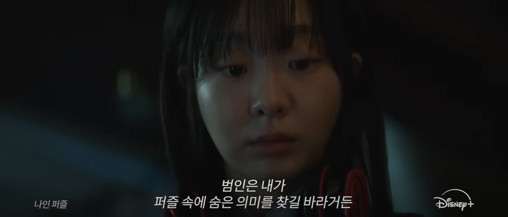 2025 디즈니플러스 공개예정 기대작 나인퍼즐 손석구 김다미