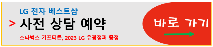 LG전자 베스트샵 윈윈 이벤트