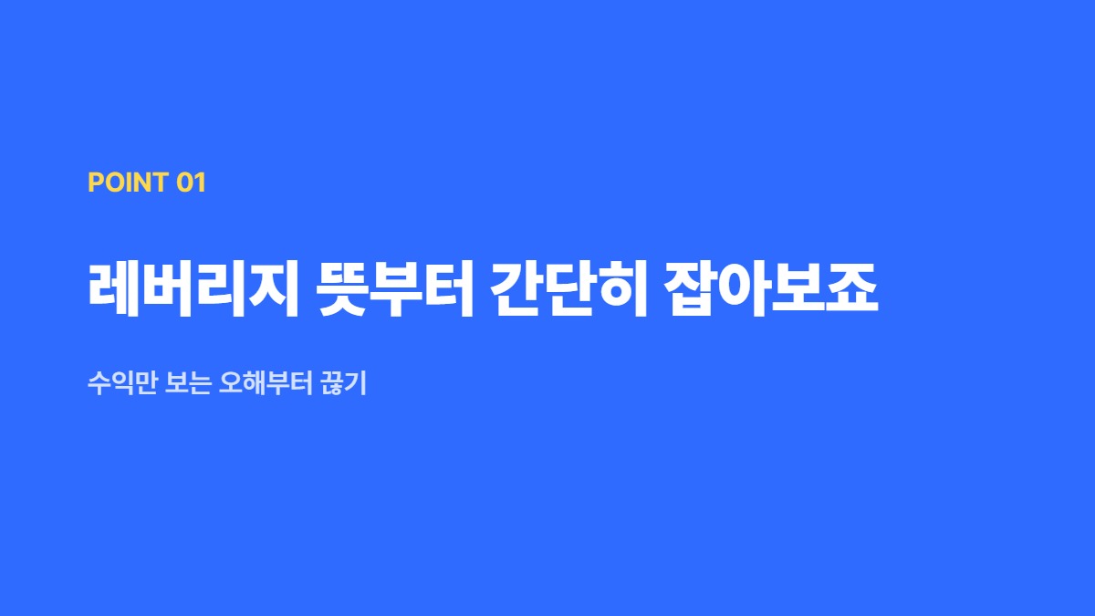레버리지 뜻부터 간단히 잡아보죠 — 수익만 보는 오해부터 끊기