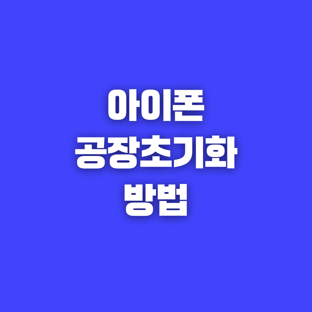 아이폰 초기화 방법: 간편 재설정과 공장초기화 가이드