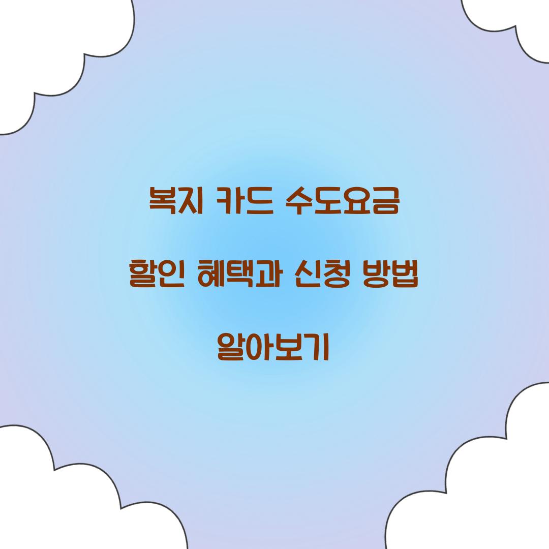 복지 카드 수도요금 할인