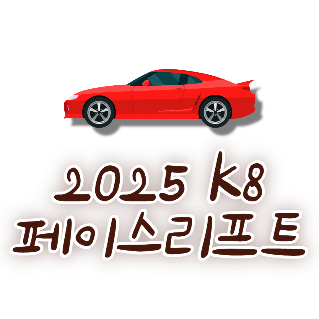 2025 k8 페이스리프트