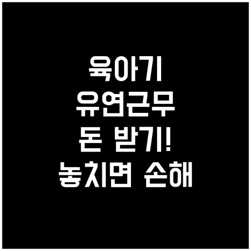 고용보험 육아기 유연근무 장려금 지급..