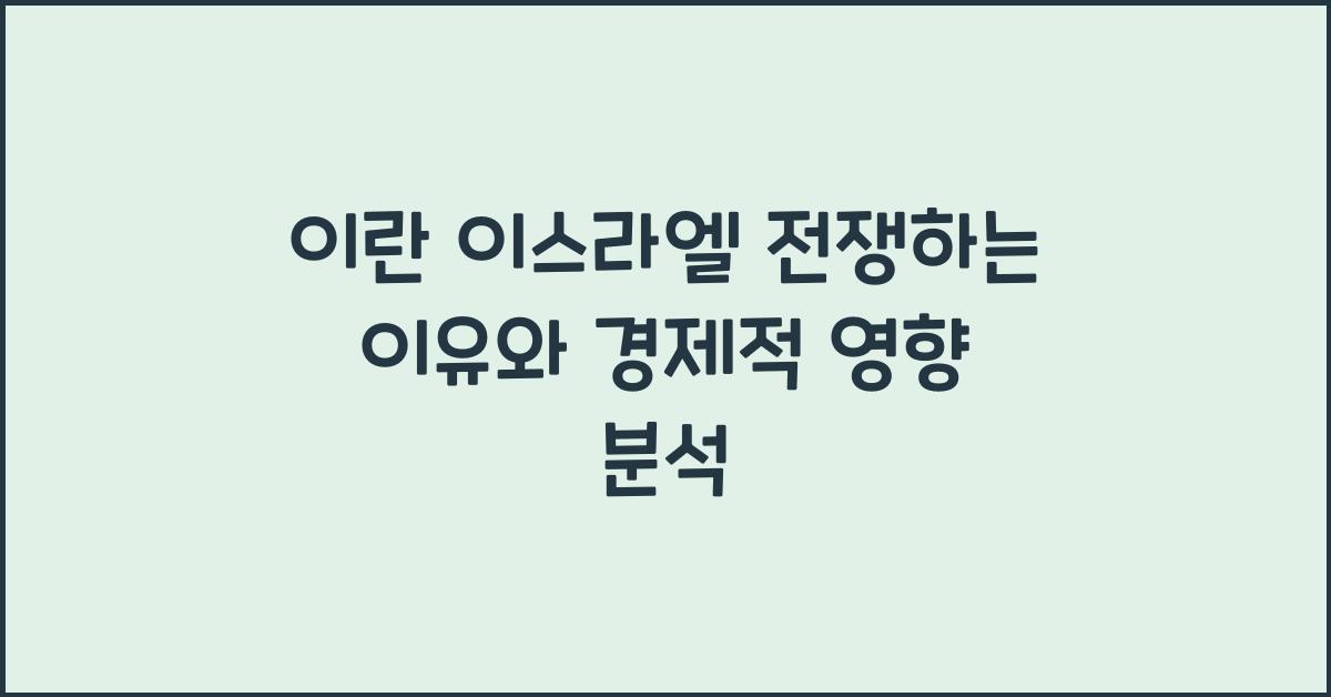 이란 이스라엘 전쟁하는 이유