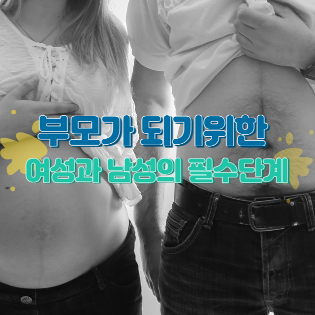 부모가 되기 위한 여성과 남성의 필수 단계