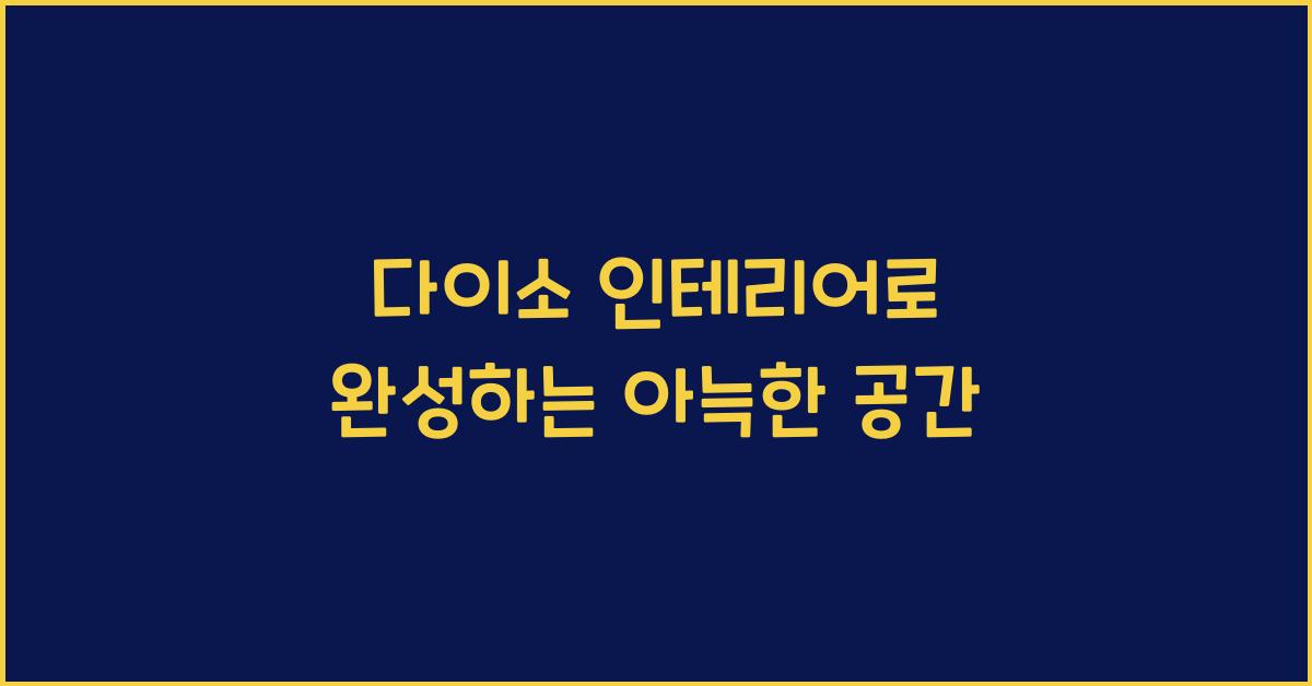 다이소 인테리어