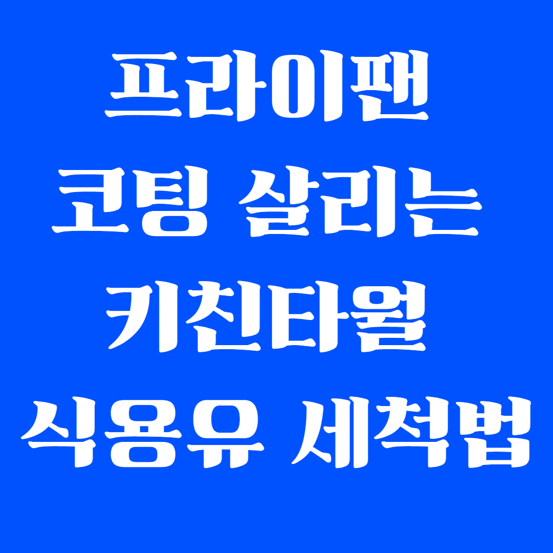 프라이팬 코팅 살리는 키친타월 식용유 세척법
