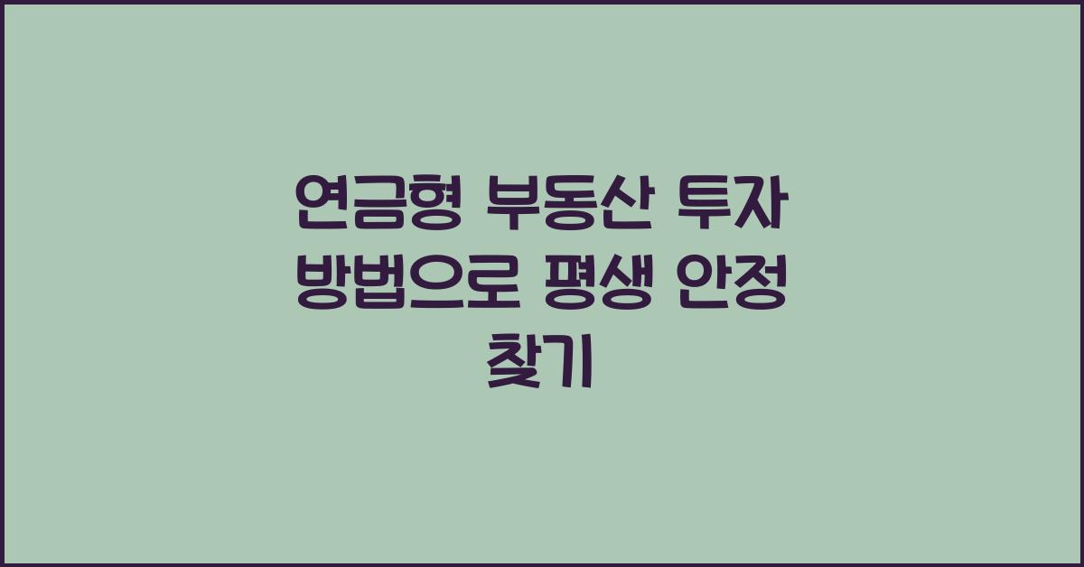 연금형 부동산 투자 방법