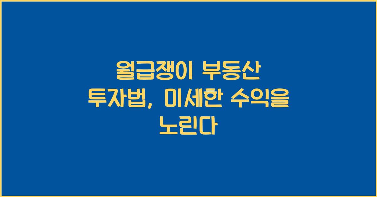 월급쟁이 부동산 투자법