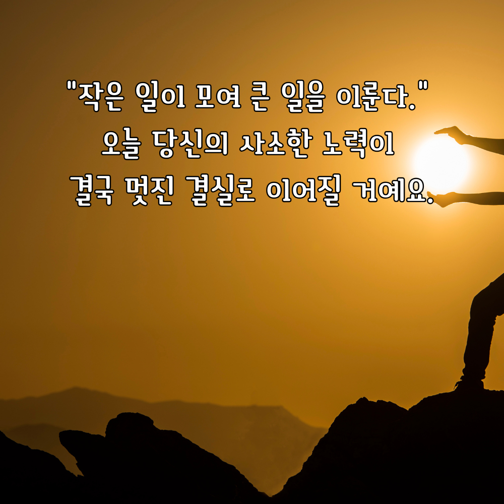 작은 노력이 결실로 이어진다는 응원 글귀