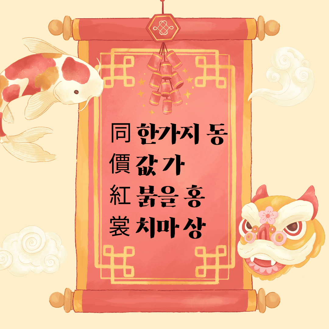 동가홍상(同價紅裳)