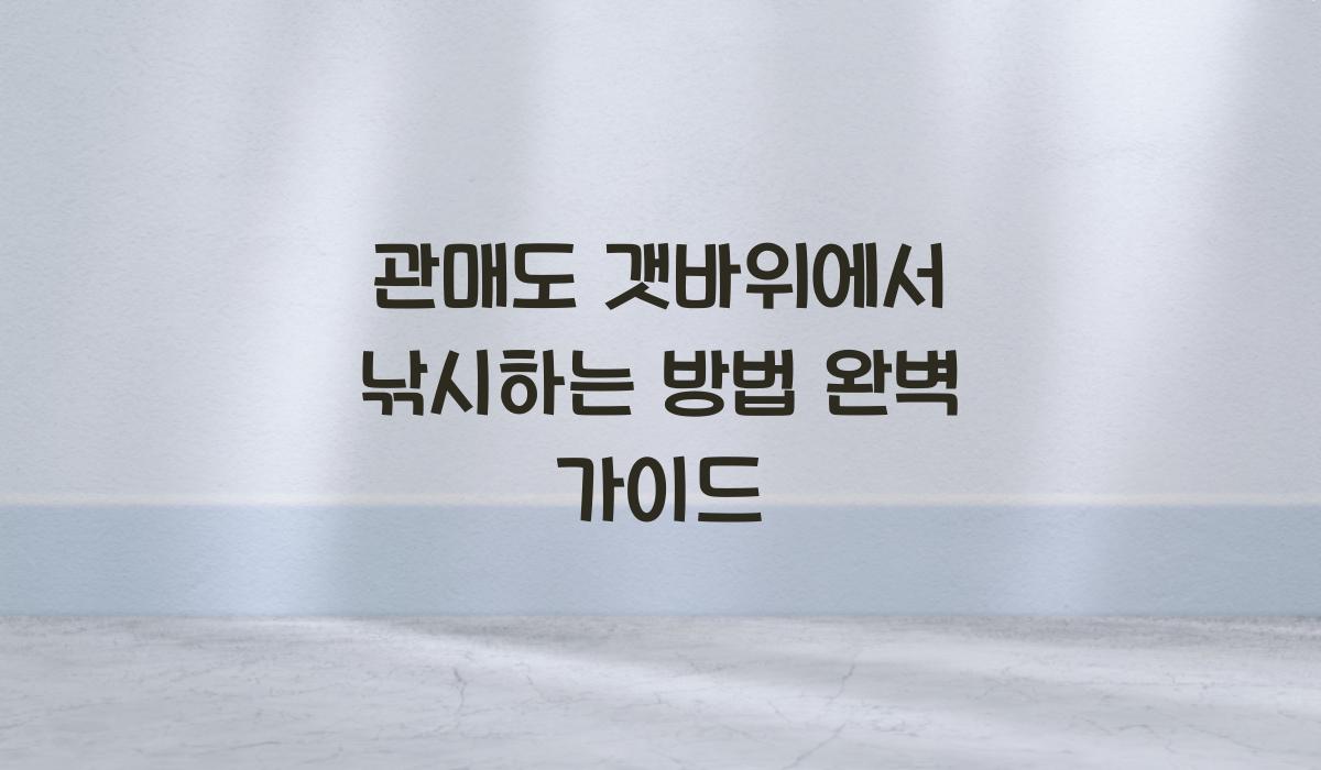 관매도 갯바위에서 낚시하는 방법