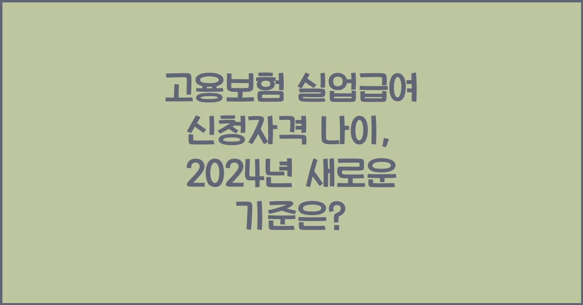 고용보험 실업급여 신청자격 나이