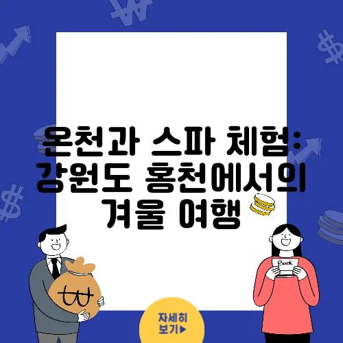 온천과 스파 체험: 강원도 홍천에서의 겨울 여행