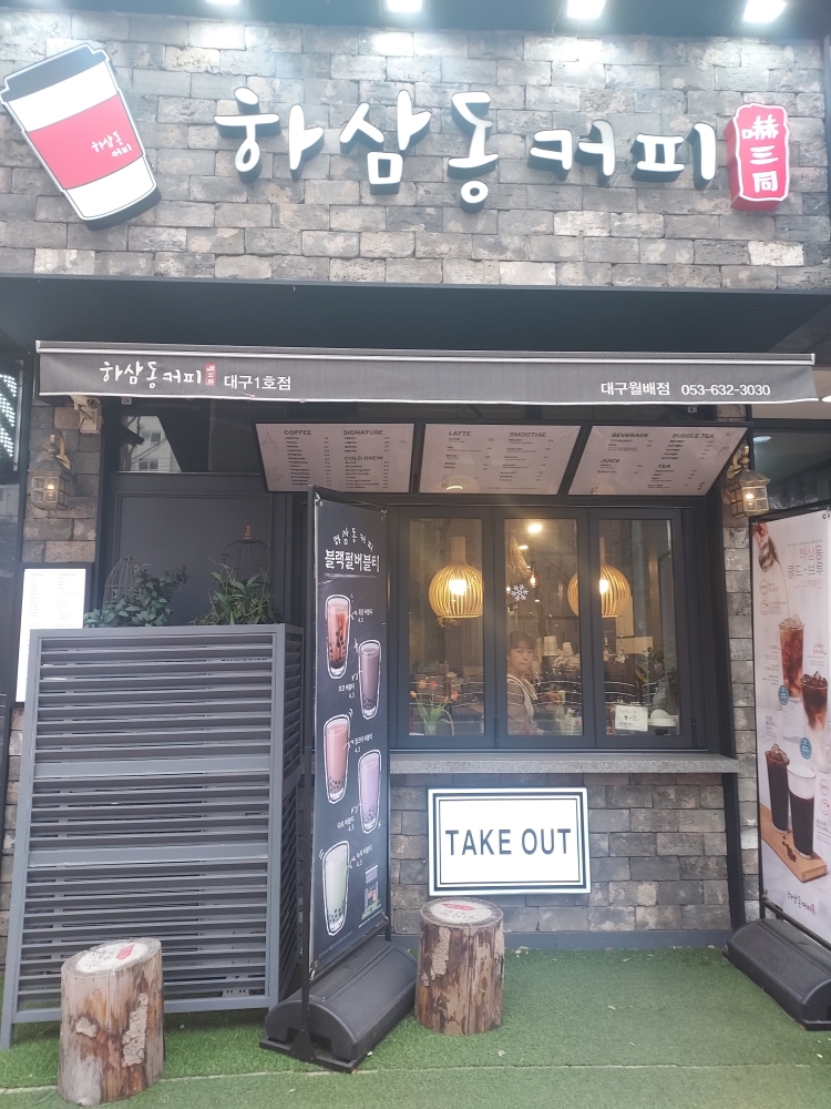 하삼동커피