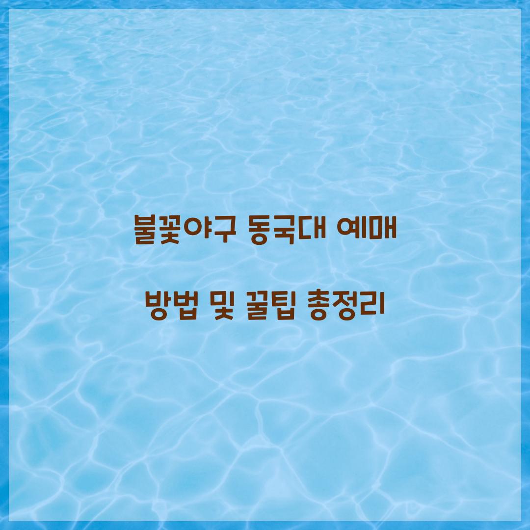 불꽃야구 동국대 예매