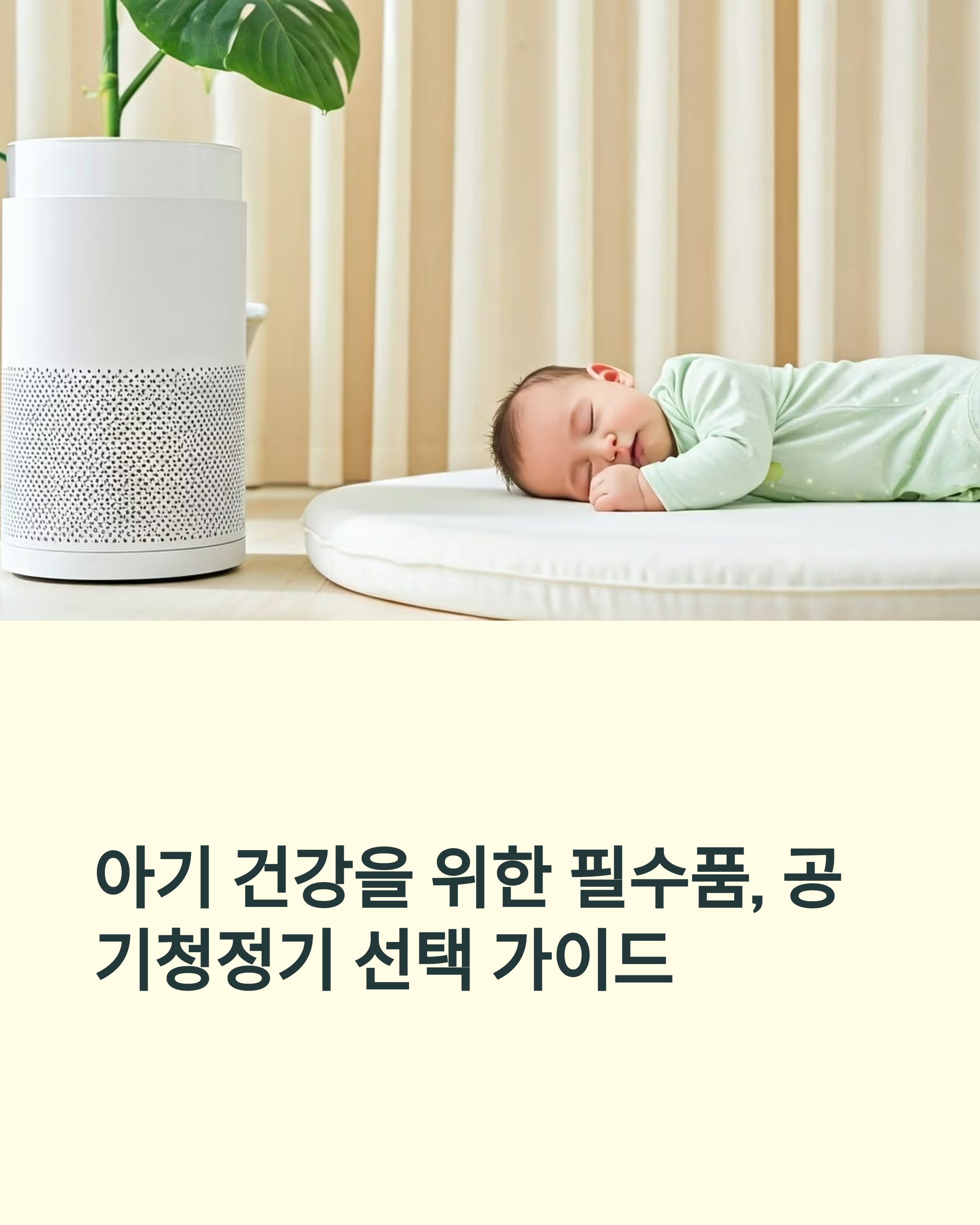 아기 있는 집 공기청정기 추천 유해가스 제거 기능 포함 제품 비교