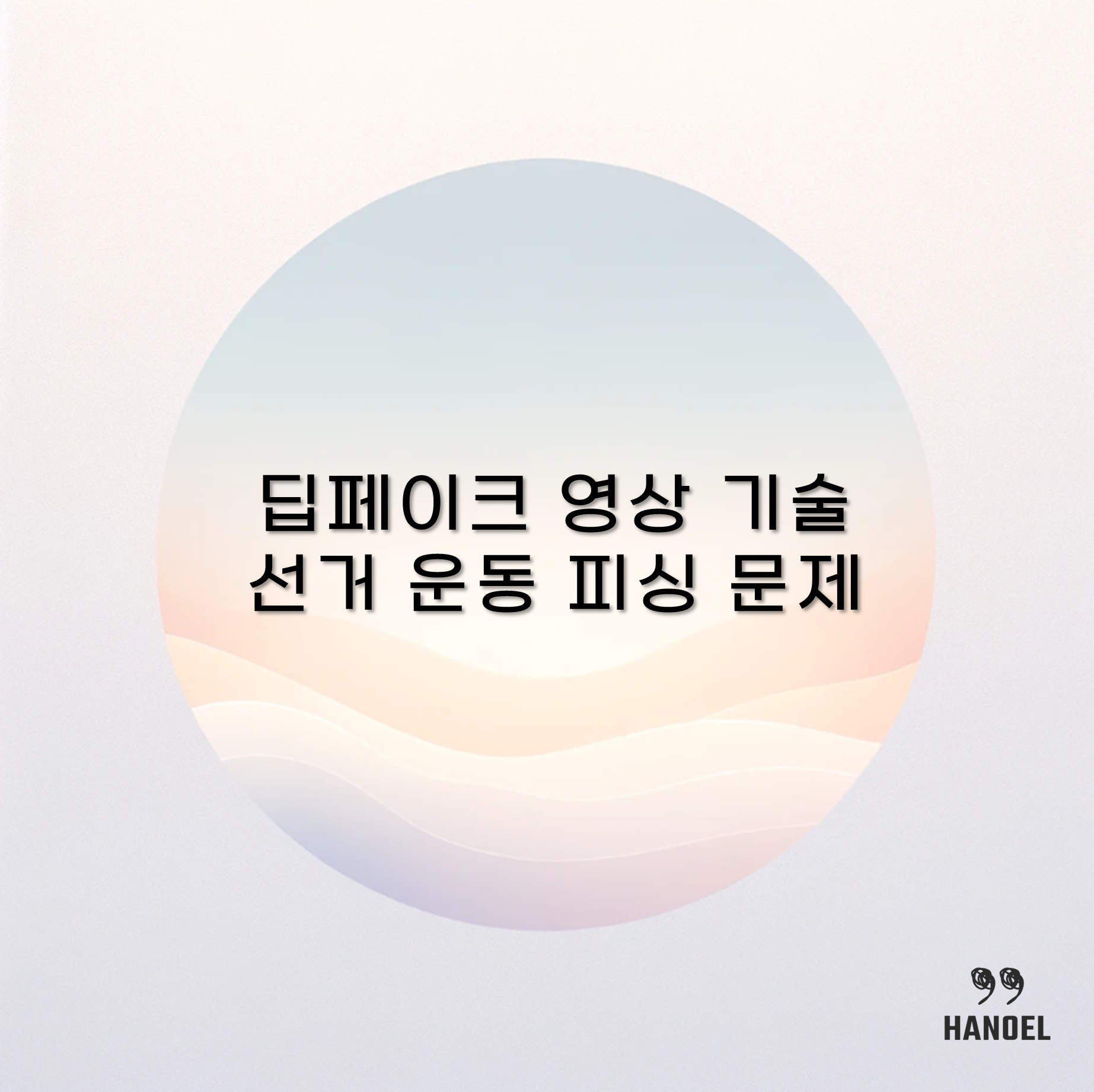 딥페이크 영상 기술 선거 운동 피싱 문제