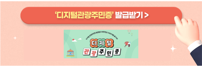 이지털관광주민증