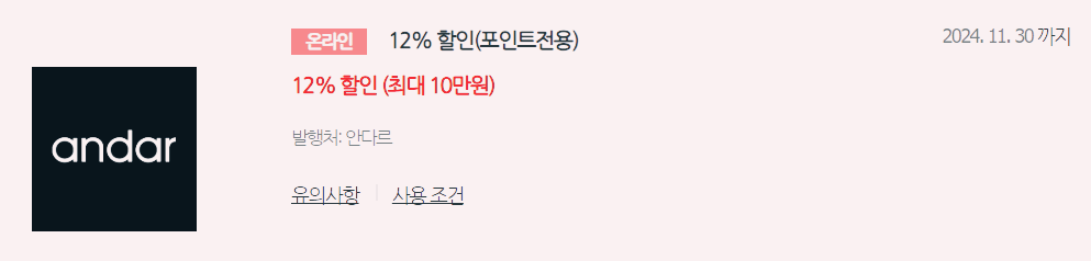 안다르 블랙 프라이 데이 할인 쿠폰 및 페이코 간편 결제 12% 더블 할인 쿠폰 받기