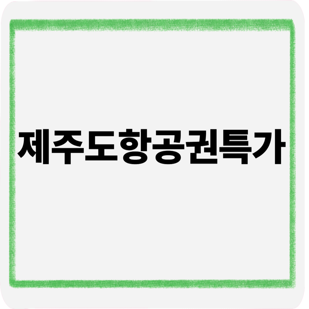 제주도항공권특가