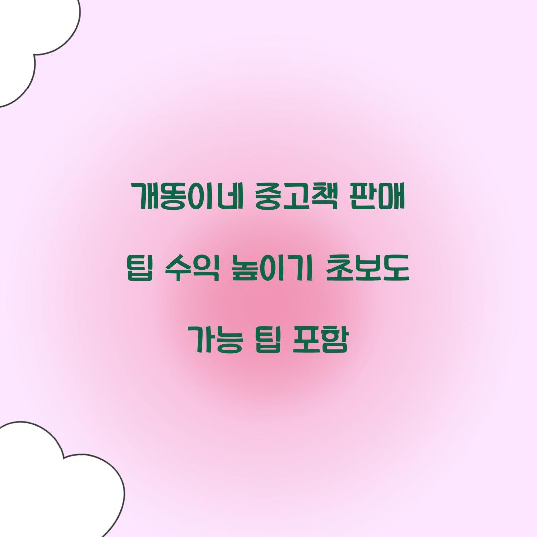 개똥이네 중고책 판매