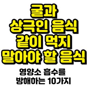 굴과-상극-음식-같이-먹지-말아야할-음식