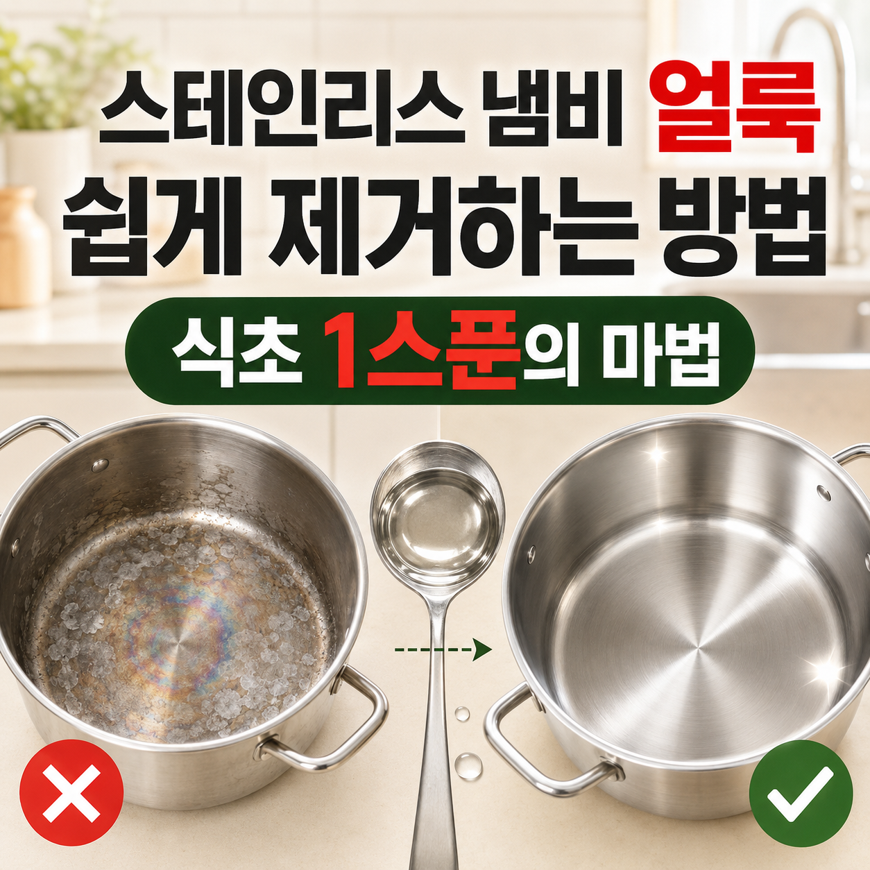 스테인리스 냄비에 생긴 얼룩을 쉽게 제거하는 방법 (식초 1스푼의 마법)