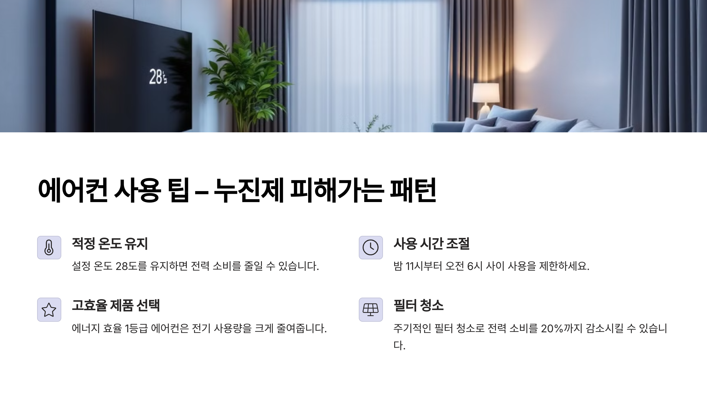 에어컨 사용 팁