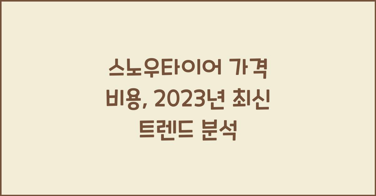 스노우타이어 가격 비용