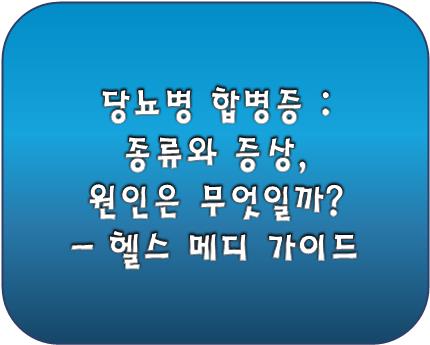 당뇨병 합병증