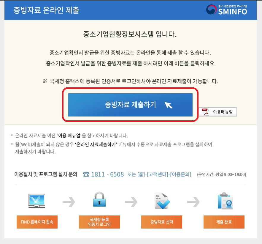 중소기업현황정보시스템-중소기업확인서 갱신발급 방법 중 온라인자료 제출
