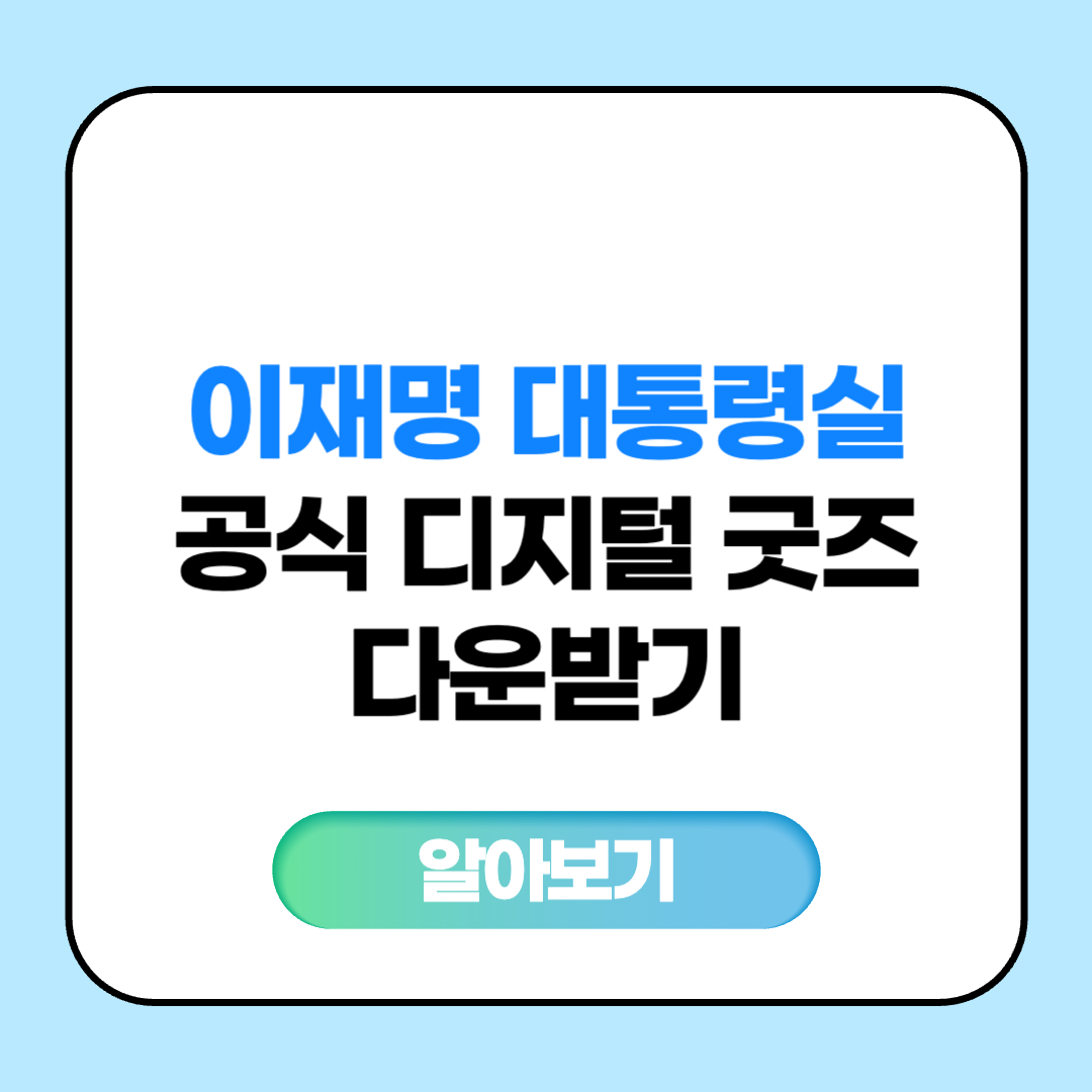 이재명 대통령실 공식 디지털 굿즈 다운받기