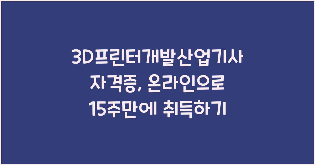 3D프린터개발산업기사
