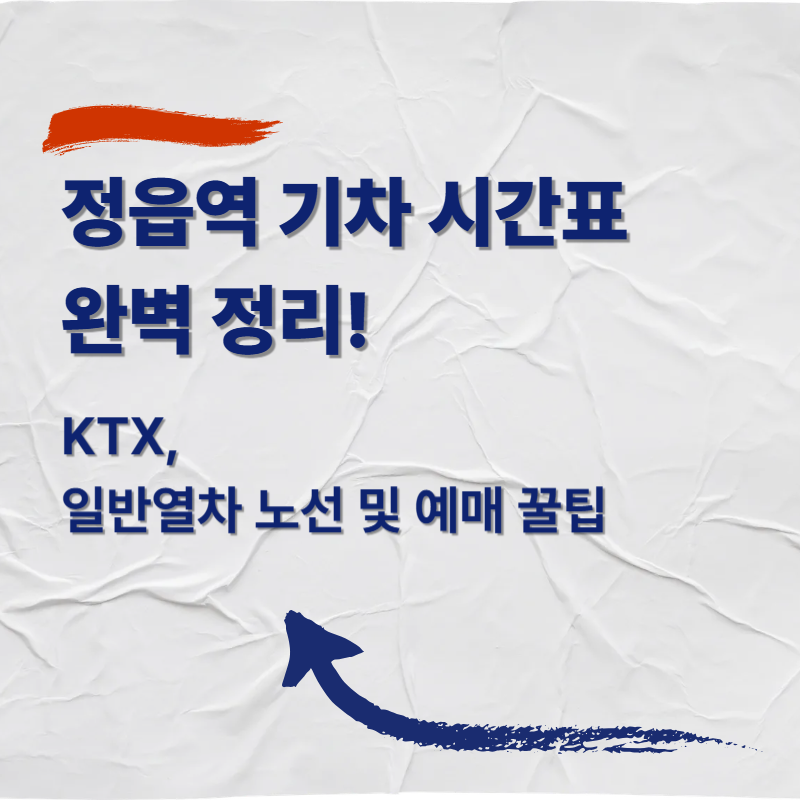 정읍역 기차 시간표 완벽 정리! KTX, 일반열차 노선 및 예매 꿀팁