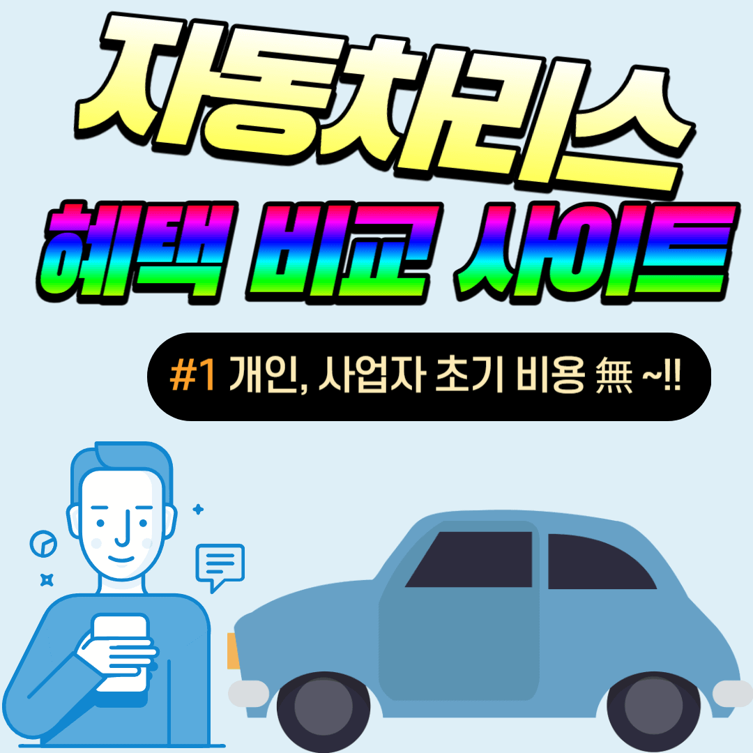 자동차리스 혜택 비교 사이트