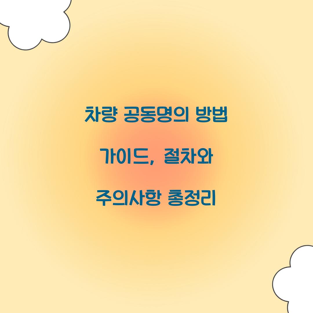 차량 공동명의 방법