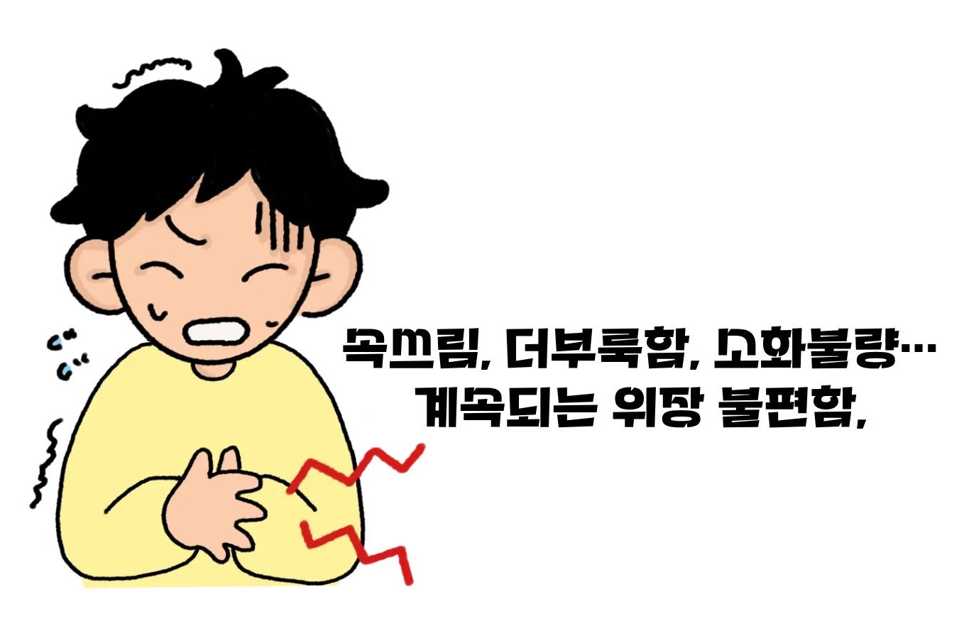 속이 불편할때 증상