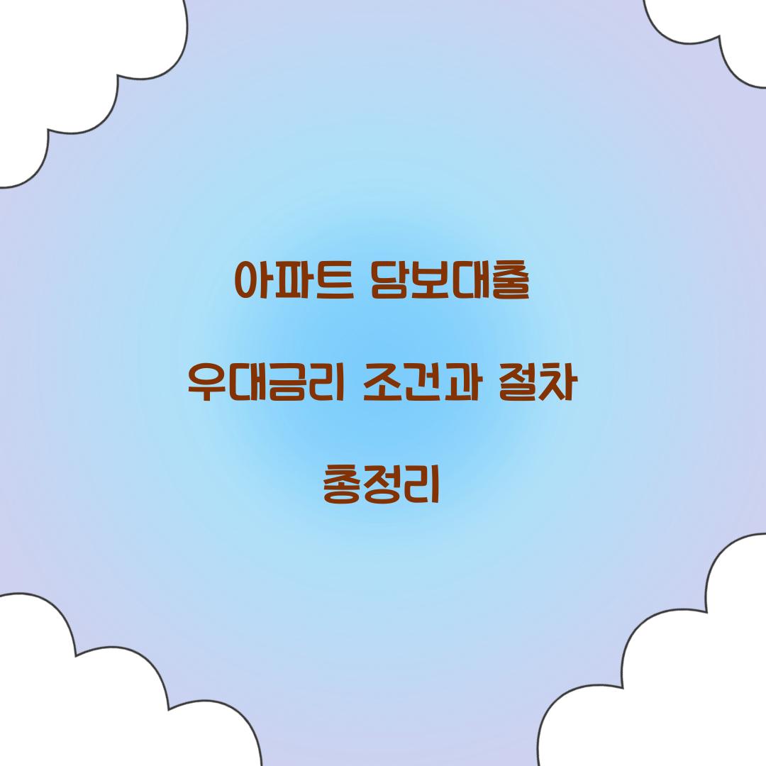 아파트 담보대출 우대금리