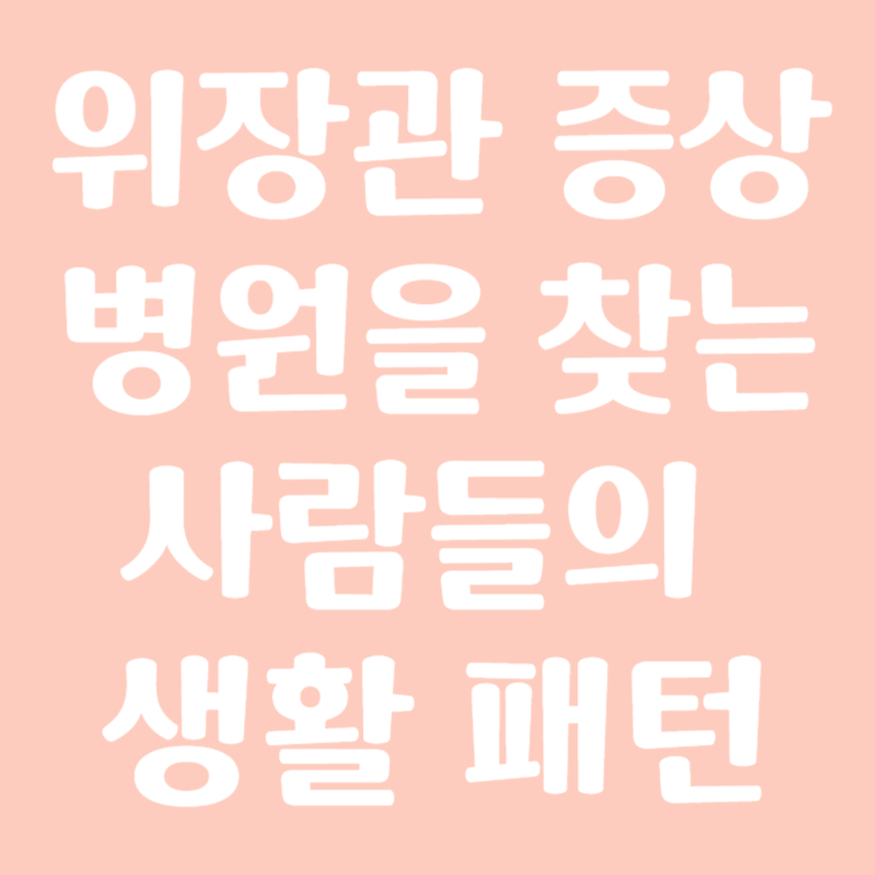 위장관 증상으로 병원을 찾는 사람들의 생활 패턴