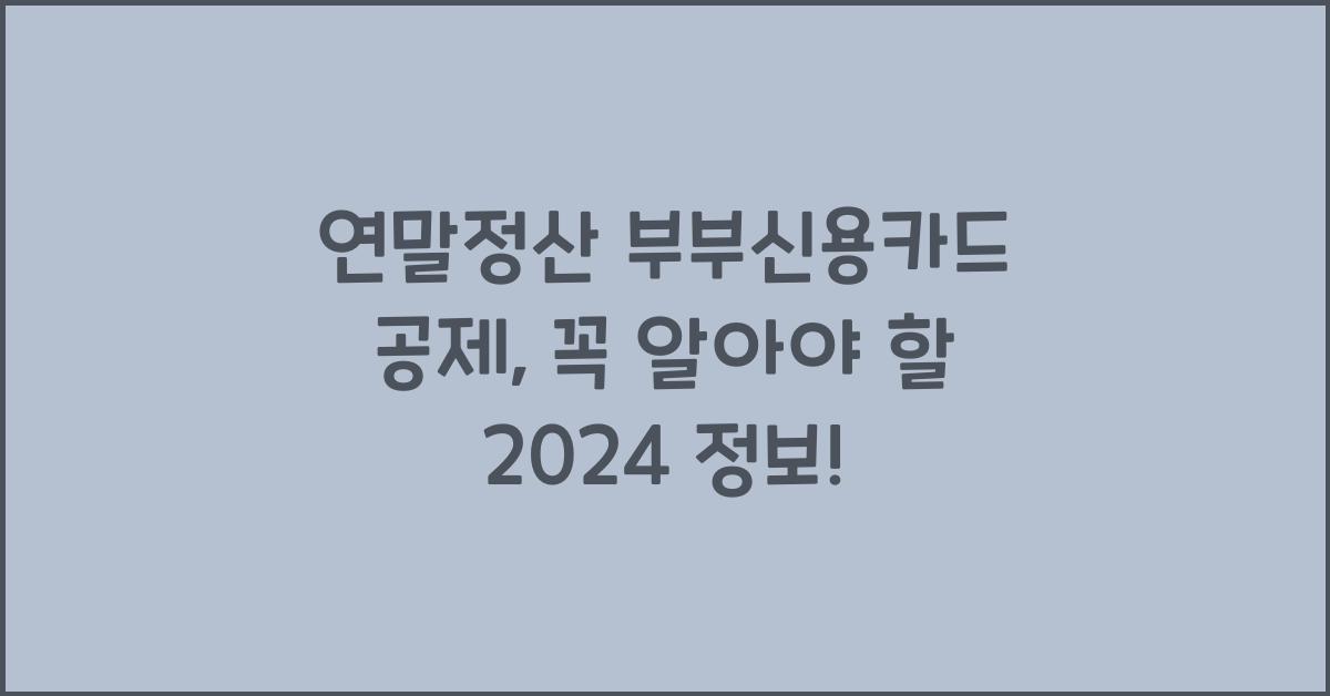 연말정산 부부신용카드 공제