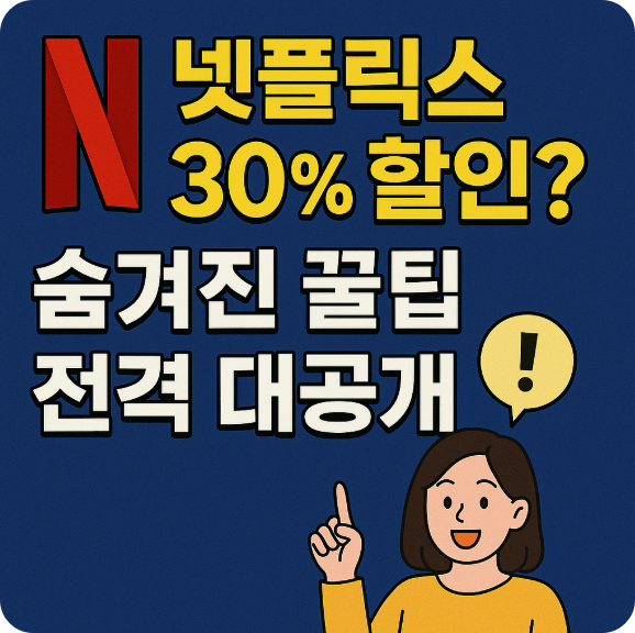 넷플릭스 구독료를 30% 이상 할인받는 실질적인 방법을 단계별로 안내합니다. 해외 우회, 기프트카드 활용, 통신사/카드사 제휴 할인 등 핵심 팁을 알아보세요.