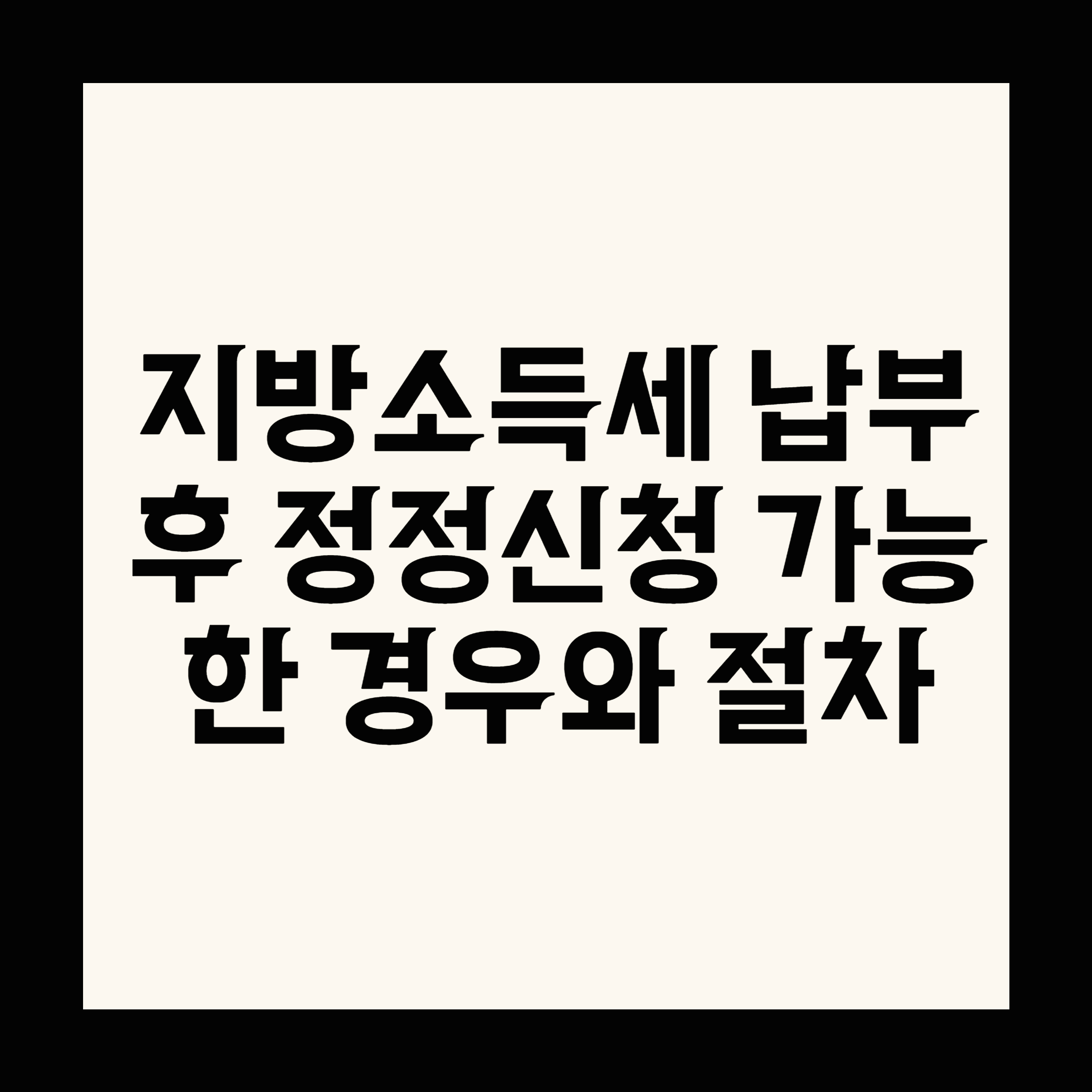 지방소득세 납부 후 정정신청 가능한 경우와 절차