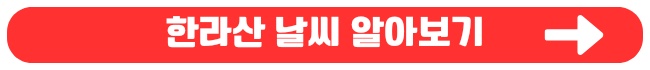 한라산 등반코스 쉬운코스 성판악 관음사 예약방법