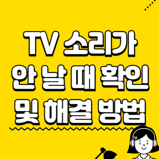 tv 소리가 안날때 확인 및 해결 방법