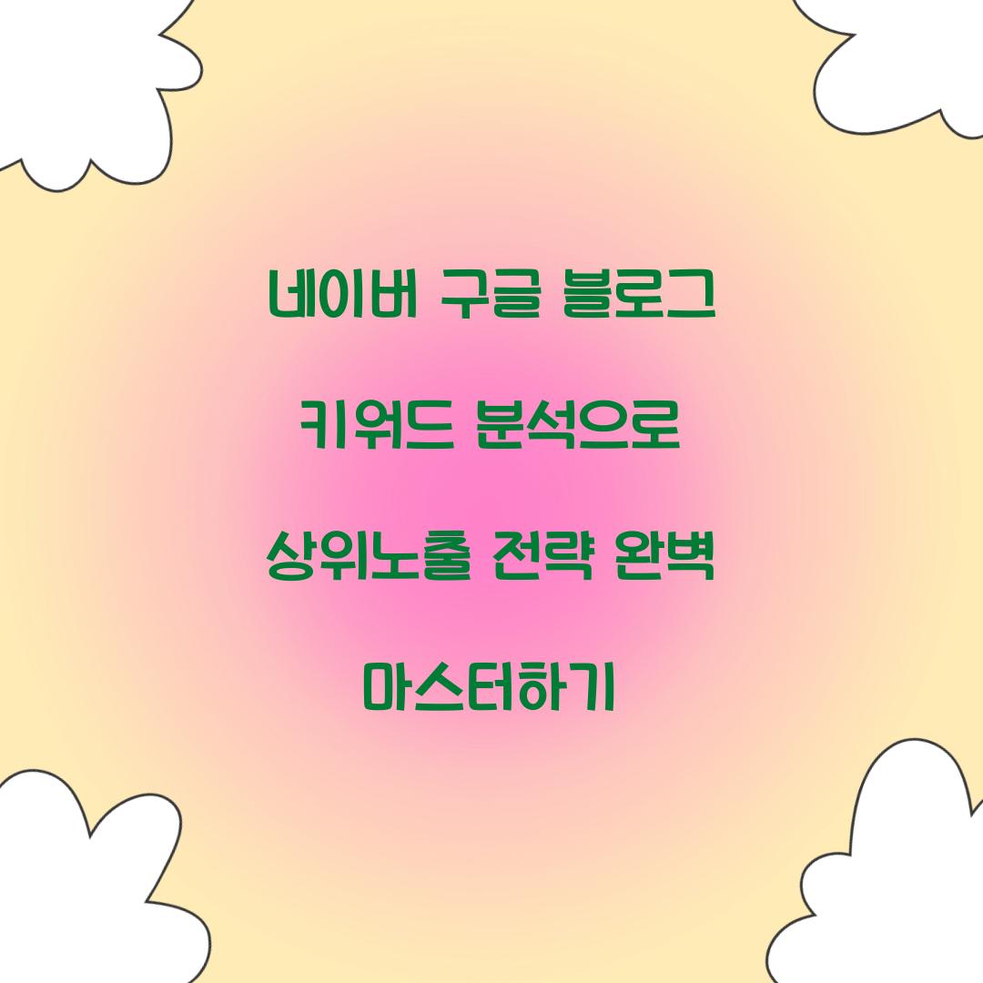 네이버 구글 블로그 키워드 분석