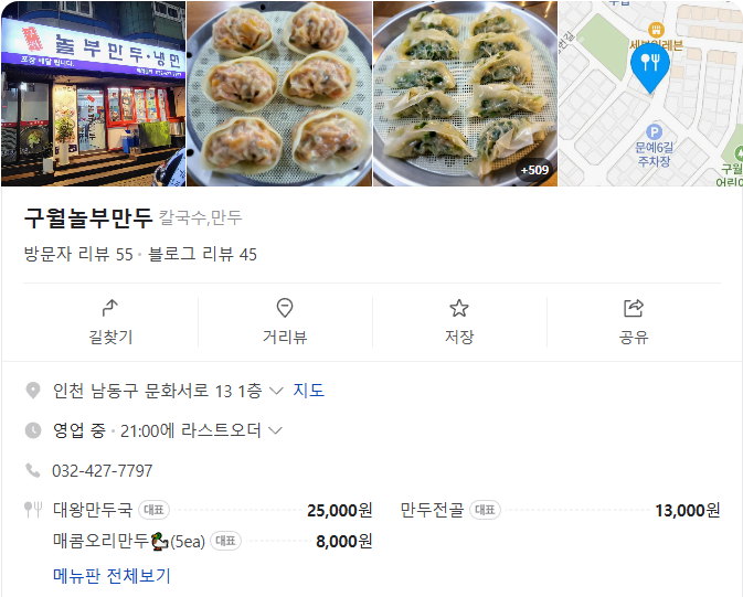 생생정보 초대형 대왕만두국 인천 구월동 구월놀부만두 정보