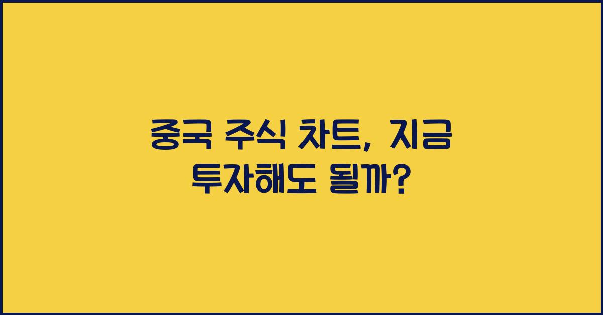중국 주식 차트